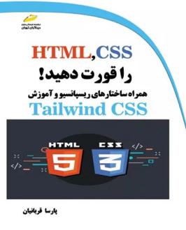 دانلود pdf کتاب HTML,CSS را قورت دهید! پارسا قربانیان