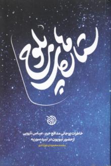 دانلود pdf کتاب ستاره‌های بلوچ محمد محمودی نورآبادی