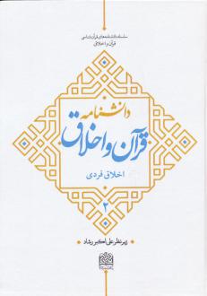 دانلود pdf کتاب دانشنامه قرآن و اخلاق (2) علی اکبر رشاد