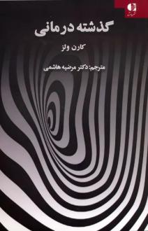 دانلود pdf کتاب گذشته درمانی کارن ولز