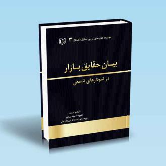 دانلود pdf کتاب بیان حقایق بازار : در نمودارهای شمعی علیرضا مهدی پور (1355)