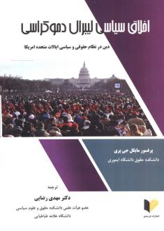 دانلود pdf کتاب اخلاق سیاسی لیبرال دموکراسی مایکل جی پری