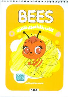 دانلود pdf کتاب رنگ آمیزی فانتزی (طرح BEES،کد 1406) رضا حتمی رازلیقی
