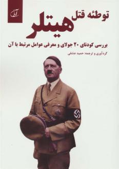 دانلود pdf کتاب توطئه قتل هیتلر حمید عشقی