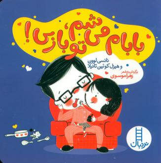 دانلود pdf کتاب بابام می شم،تو بازی! نانسی لوون