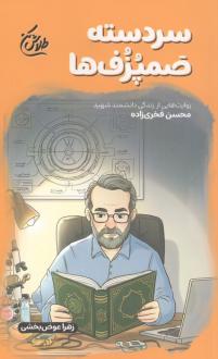 دانلود pdf کتاب سردسته صمپزف‌ها زهرا عوض بخش