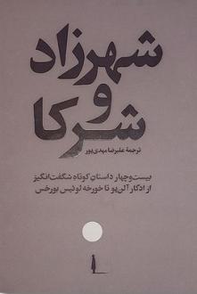 دانلود pdf کتاب شهرزاد و شرکا ادگار آلن پو