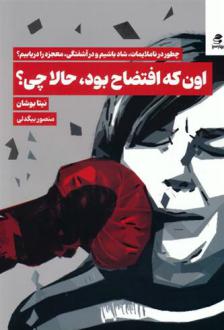 دانلود pdf کتاب اون که افتضاح بود،حالا چی؟ نیتا بوشان