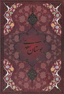دانلود pdf کتاب بوستان (وزیری، قابدار) سعدی
