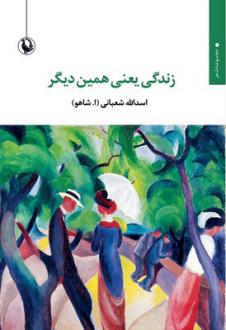 دانلود pdf کتاب زندگی یعنی همین دیگر اسدالله شعبانی