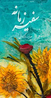 دانلود pdf کتاب سفیر زمانه صابر رازگردانی