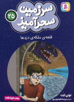 دانلود pdf کتاب قلعه‌ی ملکه‌ی دزدها (جیبی) تونی ابوت