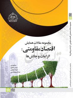 دانلود pdf کتاب مجموعه مقالات همایش اقتصاد مقاومتی: الزامات و چالش‌ها عباس شاکری