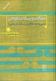 دانلود pdf کتاب مقالات و رسالات تاریخی 3 رسول جعفریان