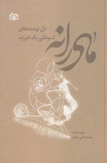 دانلود pdf کتاب مادرانه محمدعلی ودود