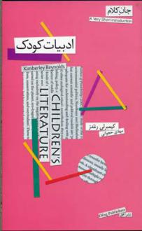 دانلود pdf کتاب ادبیات کودک (جان کلام) کیمبرلی رنلدز