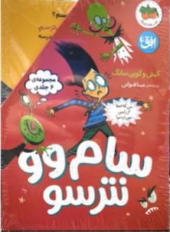 دانلود pdf کتاب مجموعه سام وو نترسو (6 جلدی) کیتی سانگ