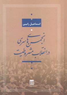 دانلود pdf کتاب انجمن‌های سری در انقلاب مشروطیت اسماعیل رائین