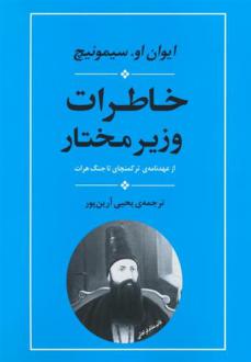 دانلود pdf کتاب خاطرات وزیر مختار ایوان او سیمونیچ