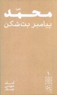 دانلود pdf کتاب محمد (ص) امام موسی صدر