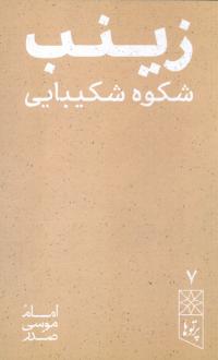 دانلود pdf کتاب زینب شکوه شکیبایی امام موسی صدر