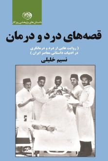 دانلود pdf کتاب قصه های درد و درمان نسیم خلیلی