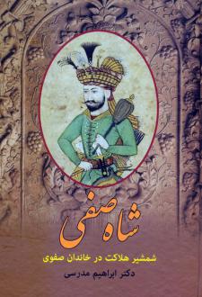 دانلود pdf کتاب شاه صفی ابراهیم مدرسی