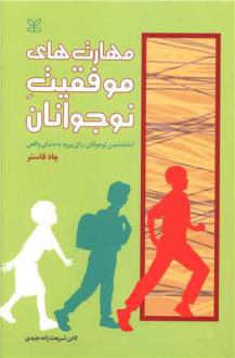 دانلود pdf کتاب مهارت های موفقیت نوجوانان چاد فاستر
