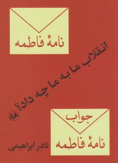 دانلود pdf کتاب انقلاب ما به ما چه داد؟ نادر ابراهیمی