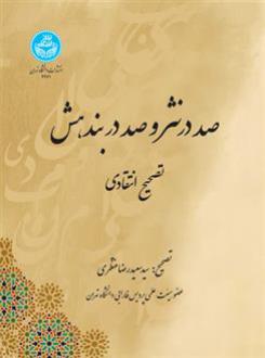 دانلود pdf کتاب صد در نثر و صد در بندهش سید سعیدرضا منتظری