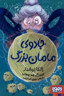 دانلود pdf کتاب جادوی مامان‌بزرگ الکا اوالدز