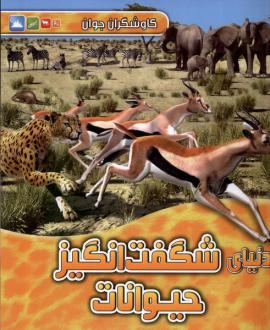 دانلود pdf کتاب دنیای‌ شگفت‌انگیز‌ حیوانات جینی جانسون