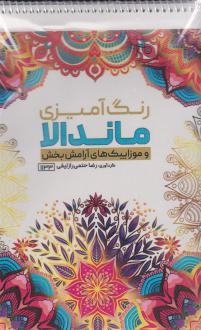 دانلود pdf کتاب رنگ آمیزی ماندالا و موزاییک های آرامش بخش (کد 1133) رضا حتمی رازلیقی