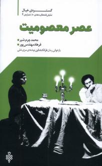 دانلود pdf کتاب عصر معصومیت محمد چرم شیر(1339) فرهاد مهندس پور