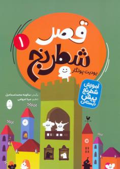دانلود pdf کتاب قصر شطرنج (دو جلدی) یودیت پولگار