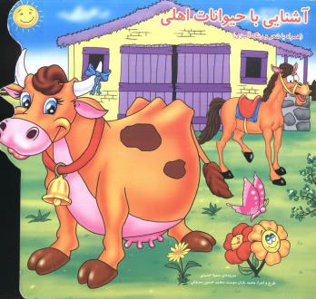 دانلود pdf کتاب آشنایی با حیوانات اهلی سمیه حسینی (۱۳۶۰)