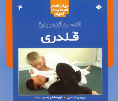 دانلود pdf کتاب گفت‌ و گو درباره‌ قلدری‌ بروس سندروز