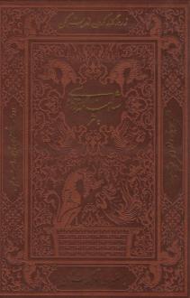 دانلود pdf کتاب شاهنامه فردوسی به نثر (وزیری، چرم، قابدار) شهلا انسانی ابوالقاسم فردوسی