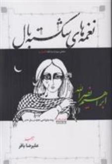 دانلود pdf کتاب نغمه های شکسته بال ابراهیم نصراله