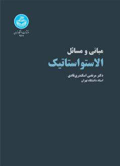 دانلود pdf کتاب مبانی و مسائل الاستواستاتیک مرتضی اسکندری قادی