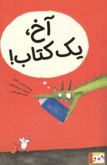 دانلود pdf کتاب آخ، یک کتاب! لورنتس پاولی