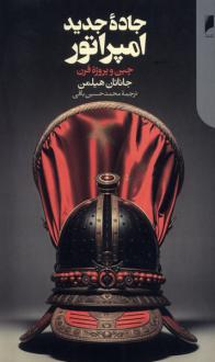 دانلود pdf کتاب جاده جدید امپراتور جاناتان هیلمن