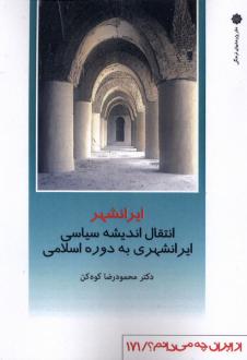 دانلود pdf کتاب ایرانشهر : انتقال اندیشه سیاسی ایرانشهری به دوره اسلامی محمودرضا کوه کن