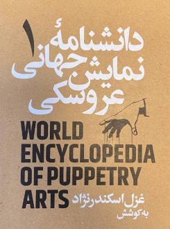 دانلود pdf کتاب دانشنامه جهانی نمایش عروسکی 1 غزل اسکندرنژاد