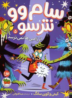 دانلود pdf کتاب سام وو نترسو 5 کیتی سانگ کوین سانگ