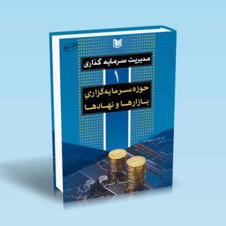 دانلود pdf کتاب مدیریت سرمایه گذاری فریبرز کبیری