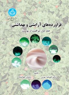 دانلود pdf کتاب فراورده‌های آرایشی و بهداشتی افسانه زنوزی