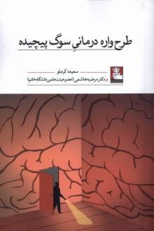 دانلود pdf کتاب طرح واره درمانی سوگ پیچیده سعیده کرملو