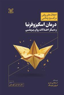 دانلود pdf کتاب درمان اسکیزوفرنیا و دیگر اختلالات روان پریشی استفانی ام. وو