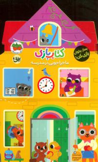 دانلود pdf کتاب بازی 4 : ماجراجویی در مدرسه لیزی دویل